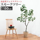 大型 人工 観葉植物 スモークツリー フェイクグリーン 造花 アーティフィシャルフラワー インテリア 雑貨 6号サイズ 鉢カバー セット リビング 玄関 枯れない 衛生的 ロビー テラス お店 オフィス 医院 飲食店 サロン テレワーク 癒し おしゃれ