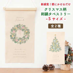 クリスマス タペストリー ツリー リース 刺繍 Sサイズ 壁掛け 北欧 インテリア 雑貨 アイテム 綿 おしゃれ かわいい シンプル プレゼント ギフト