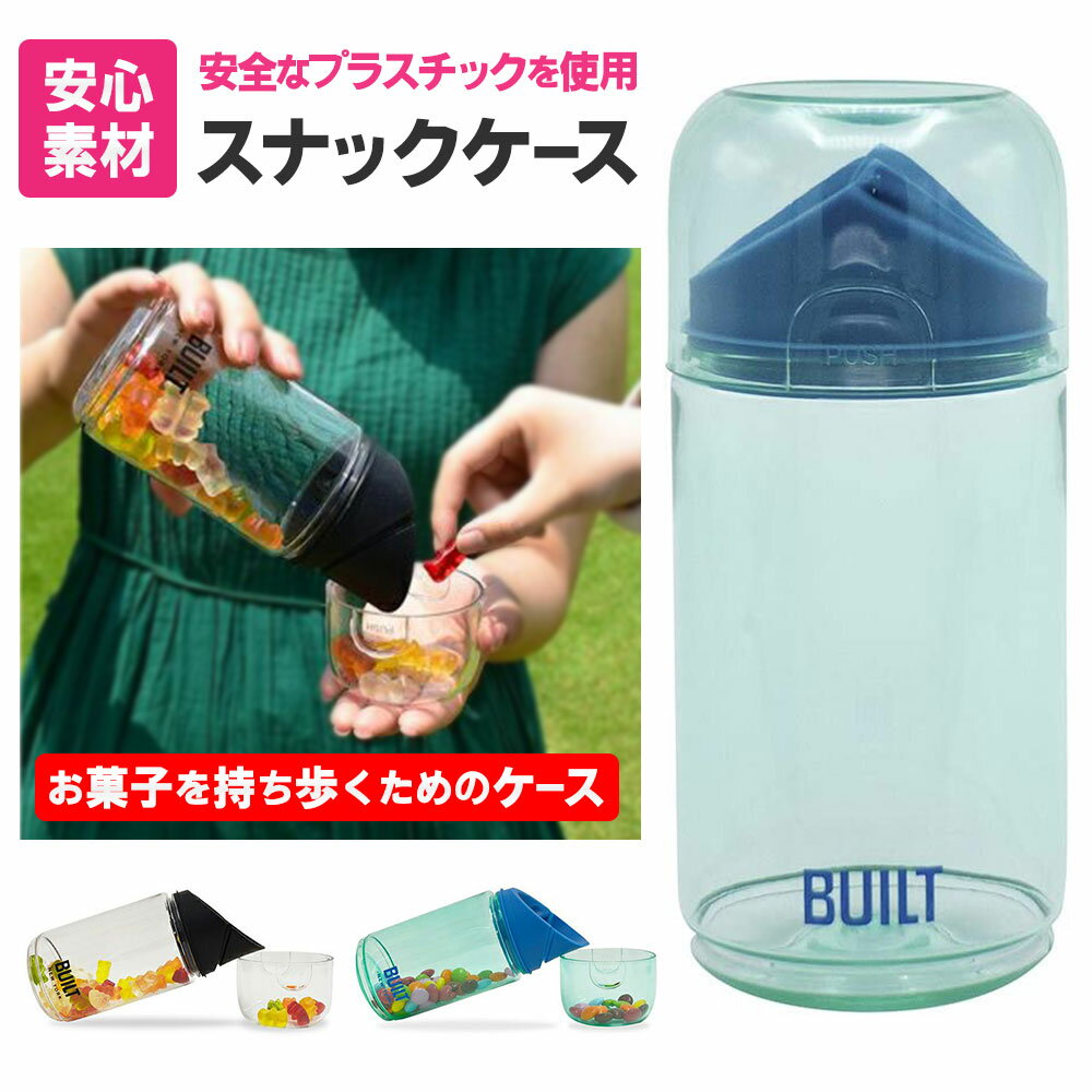 ビルト スナックボトル お菓子入れ フードボトル 詰め替えボトル 詰め替え容器 持ち運び キャンプ アウトドア 赤ちゃん おやつケース ベビー 子供 小分けボトル おつまみ ナッツ ドライフルーツ シリアル ペット フード おやつ 入れ物 ケース ボトル 保存容器 おしゃれのサムネイル