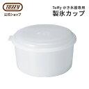 Toffy 電動ふわふわかき氷器 専用 製氷カップ K-IS