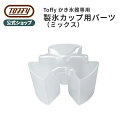 Toffy 電動ふわふわかき氷器 専用 製氷パーツ ミックス