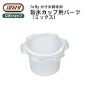 Toffy 電動ふわふわかき氷器 専用 製氷パーツ ハーフ K-IS9-HALF かき氷 調理用 家電用 キッチン 付属品 オプション…