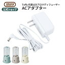 Toffy 加湿器 ACアダプター 専用アダプター 電源コード コンセント 超音波加湿器 インテリア家電 家電 付属品 オプションパーツ トフィー