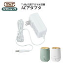 Toffy 加湿器 ACアダプター 専用アダプター 電源コード コンセント 超音波加湿器 インテリア家電 家電 付属品 オプションパーツ トフィー