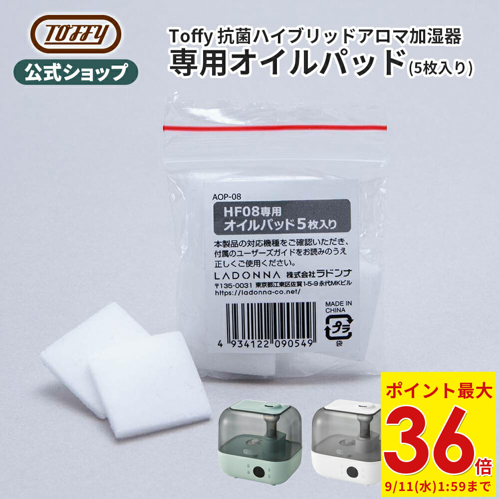 Toffy 加湿器 専用 オイルパッド アロマオイル パッド 付属品 オプション パーツ 5枚入り インテリア家電 香り 加湿 トフィー