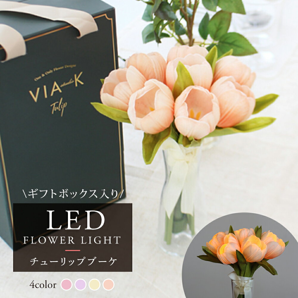 フラワーLEDライトチューリップブーケLED光る花束アートフラワー造花インテリア電池式コードレスベッ