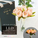 フラワー LEDライト チューリップブーケ LED 光る 花束 アートフラワー 造花 インテリア 電池式 コードレス ベットサイド 照明 間接照明 韓国 雑貨 ナイトライト ギフト プレゼント 誕生日 お祝い 贈り物 癒し ウェディング 女性 おしゃれ 母の日