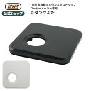 Toffy 全自動コーヒーメーカー 専用 豆タンク ふた 蓋 K-CM9-LID キッチン 家電 付属品 オプションパーツ トフィー