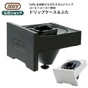 Toffy 全自動コーヒーメーカー 専用 ドリップ ケース 蓋 ドリップパーツ K-CM9-DPC キッチン 家電 付属品 オプションパーツ トフィー