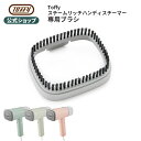 Toffy ハンディスチーマー 専用 ブラシ アタッチメント スチームリッチハンディスチーマー コート 毛足の長い 衣類用 インテリア家電 家電 付属品 オプシ...