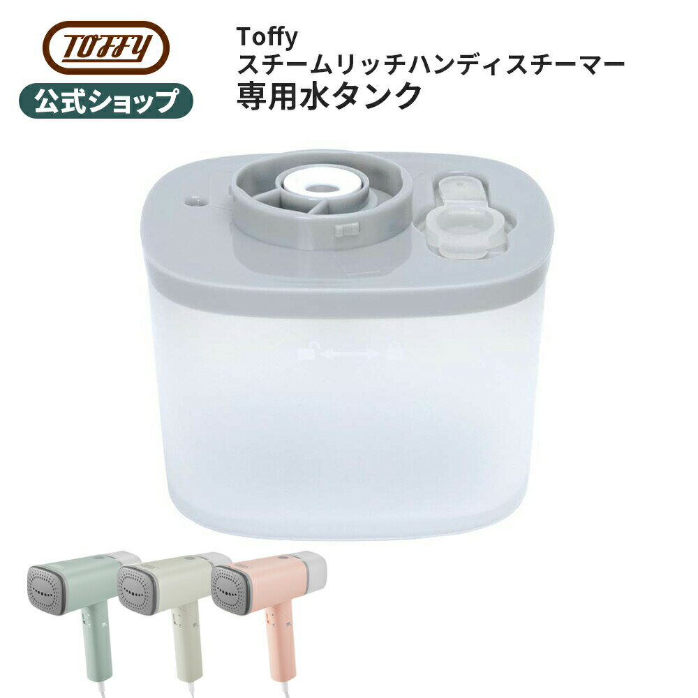 Toffy ハンディスチーマー 専用 水タンク 水入れ タンク スチームリッチハンディスチーマー 衣類アイロ..