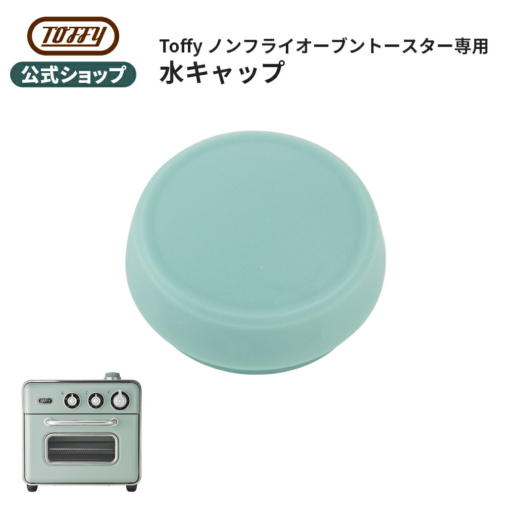 Toffy 水キャップ ノンフライオーブ