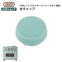 Toffy 水キャップ ノンフライオーブントースター 専用 キャップ K-TS5-CUP-PA キッ ...