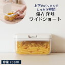 保存容器 700ml ショートタイプ 密閉