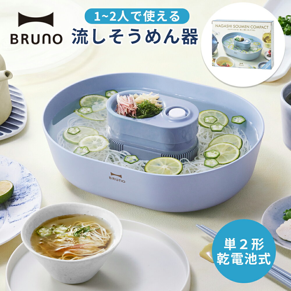 流しそうめんグッズ 【300円OFFクーポン配布中！16日まで】BRUNO 流しそうめん器 コンパクト 流しそうめん機 流し 素麺 1人用 1?2人 乾電池式 単三 コードレス 屋内 卓上 コンパクト 小さい かわいい アウトドア キャンプ おしゃれ シンプル 綺麗 パーティー ブルーノ