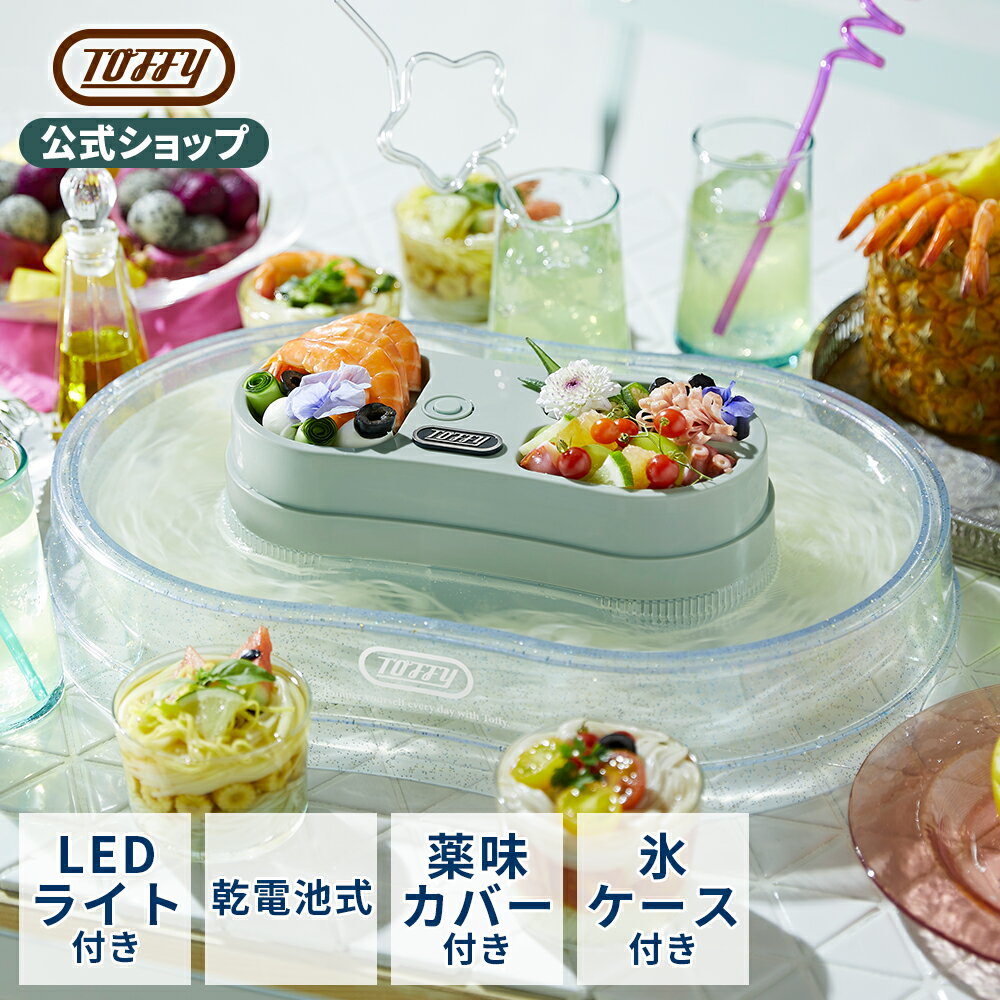 【P10倍／クーポン配布中！23日まで】 Toffy 流しそうめん器 流しそうめん機 電動 自動 そうめん流し 家庭用 電池式 コードレス LEDライト 光る 卓上 氷ポケット 冷え ひんやり 薬味皿 カバー おしゃれ コンパクト アウトドア キャンプ 屋外 屋内 プレゼント トフィー