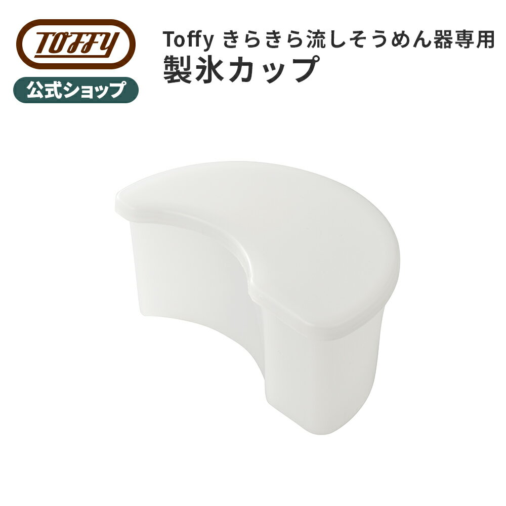 製氷カップ Toffy きらきら流しそう