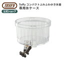 Toffy 氷ケース コンパクトふわふわかき氷器 専用 刃 かき氷 氷 削る パーツ K-IS10-CASE キッチン 手動 付属品 オプ…