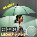 楽天【公式】Toffyショップ楽天市場店LEDライト 傘 雨傘 長傘 男女兼用 晴雨兼用 メンズ レディース UVカット 親骨60cm 直径102cm 大きい 軽量 軽い ワンタッチ式 グラスファイバー 夜道 安全 足元 明るい 防犯 発光 ユニセックス かさ 通学 通勤 学生 父 母 祖父母 贈り物 ギフト プレゼント おしゃれ