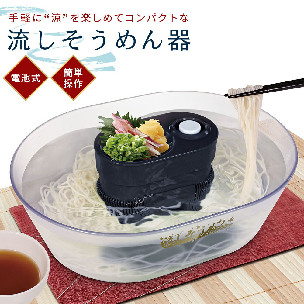 楽天【公式】Toffyショップ楽天市場店流しそうめん機 一人 二人 流しそうめん器 コードレス 電池式 卓上 小さい コンパクト 軽量 流しそうめん 素麺 キャンプ アウトドア BBQ バーベキュー 庭 ベランダ テラス 引っ越し 新築 子供 夏休み 女子会 お家時間 パーティ プレゼント ギフト おしゃれ