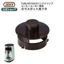 Toffy HOT&ICEハンドドリップ コーヒーメーカー 専用 ガラスポット用フタ 蓋 K-CM10-LID キッチン 家電 付属品 オプションパーツ トフィー