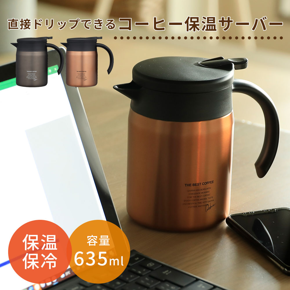 ポット コーヒーサーバー 保温 保冷 ステンレス ボトル 卓上 テーブル ピッチャー 635ml 水筒 直接ドリップ コーヒーポット 広口 冷水 お湯 デザイン おしゃれ かわいい キッチン オフィス 北欧 一人暮らし デスクワーク 新生活 ギフト プレゼント