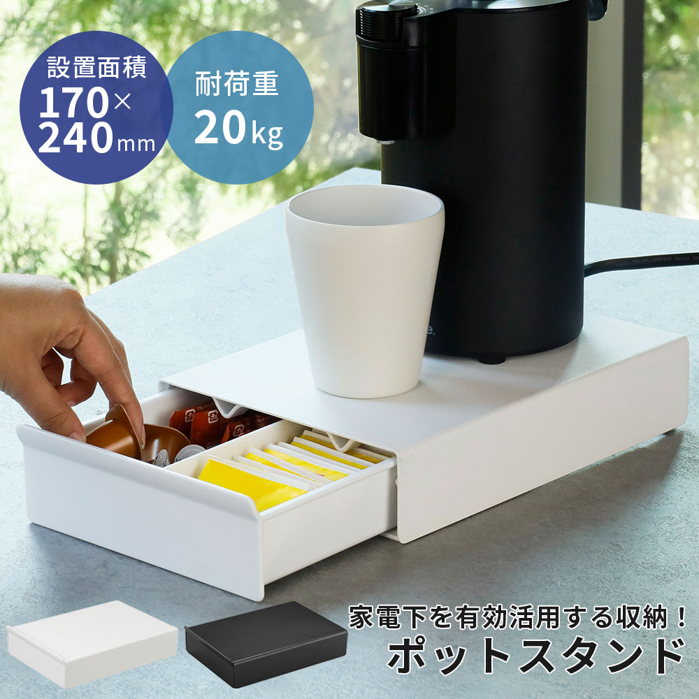 楽天【公式】Toffyショップ楽天市場店家電下 キッチン 収納ボックス ティーバッグ ケース 電気ケトル 置き 引き出し ポットスタンド カトラリー 紅茶 コーヒーミルク スティックシュガー 収納 炊飯器 トースター ラック 小物入れ 卓上 シンプル ホワイト ブラック 雑貨 一人暮らし 新生活