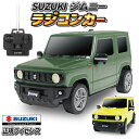 【正規ライセンス】スズキ ジムニー ラジコンカー SUZUKI JIMNY JB64W マニア コレクション インテリア 趣味 リモコン ホイール バンバー グリル パーツ エンブレム テールランプ ヘッドランプ リアル LEDライト 大人 子供 おもちゃ 誕生日 プレゼント おしゃれ