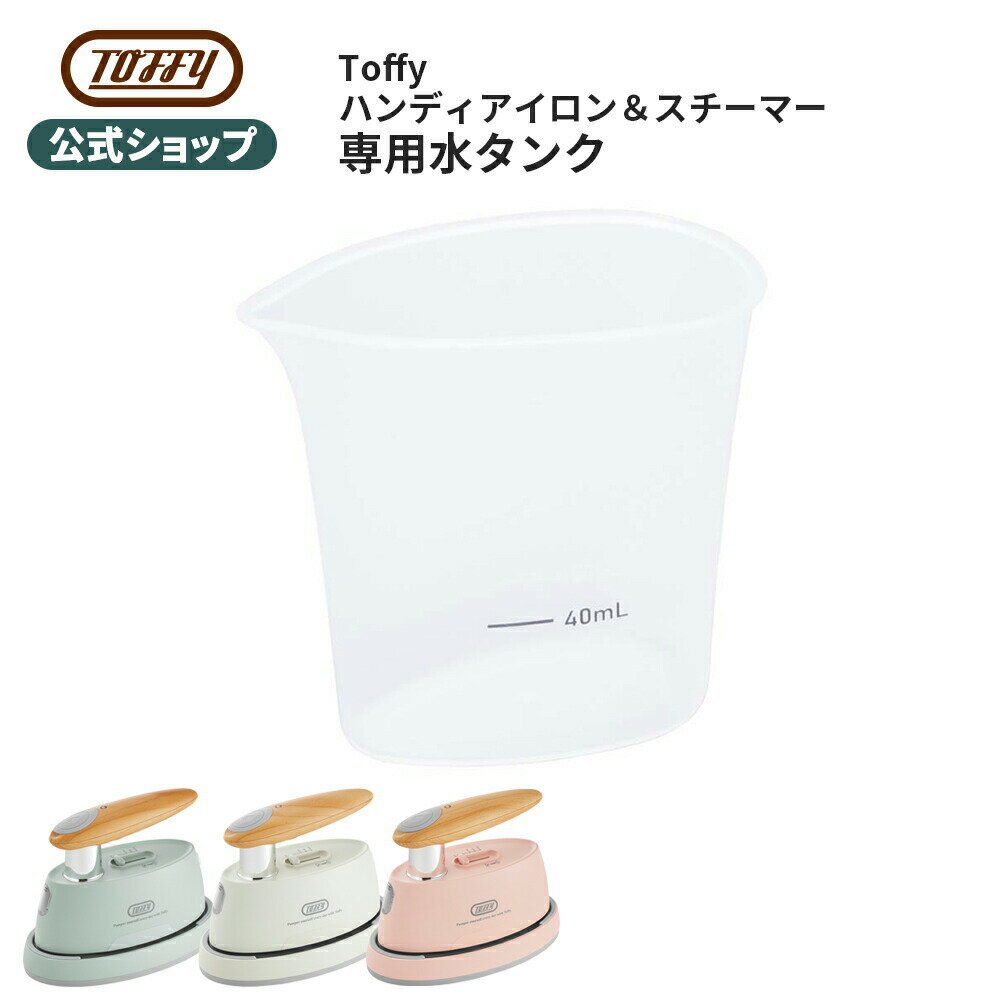 Toffy ハンディスチーマー 専用 水用カップ 注水 水入れ タンク ハンディアイロン＆スチーマー 衣類ア..