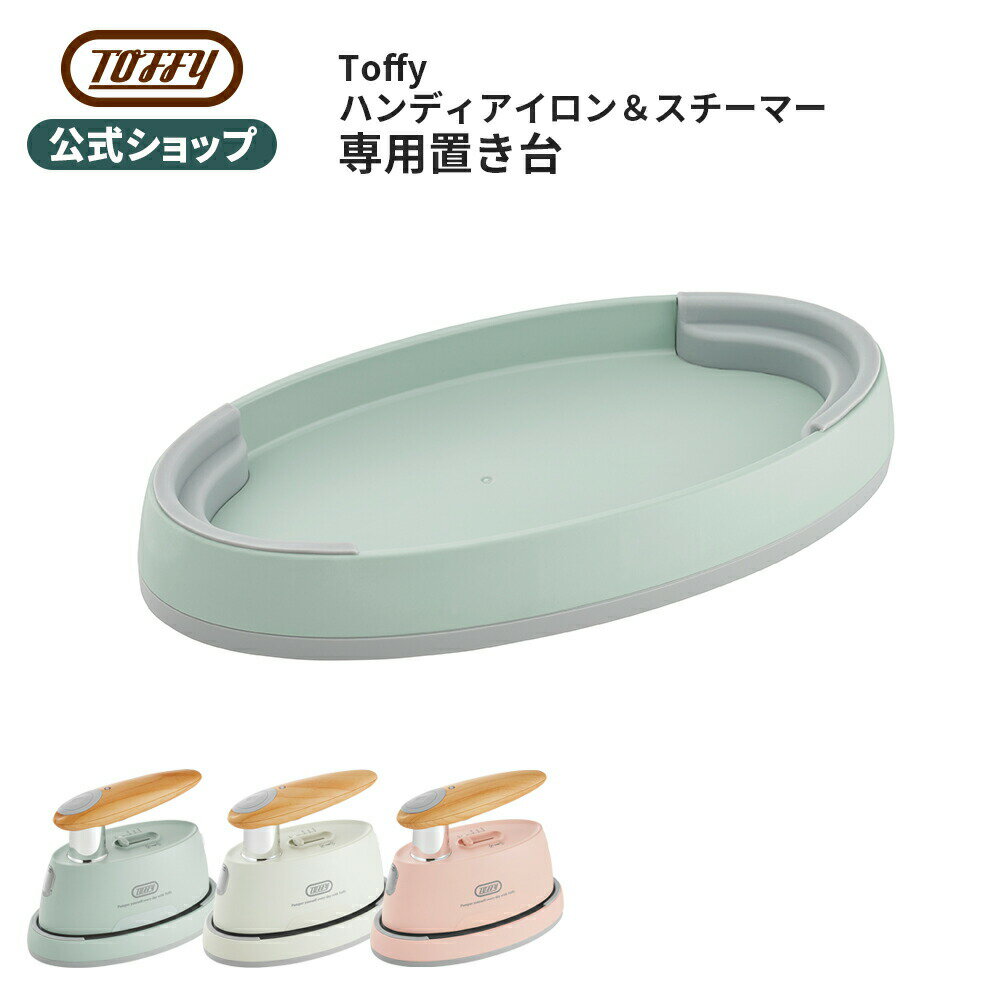 Toffy ハンディスチーマー 専用 置台 台座 置き台 スチームリッチハンディスチーマー 衣類アイロン イ..