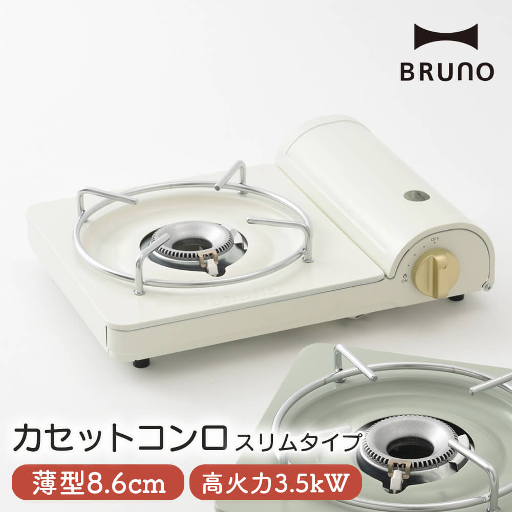 カセットコンロ 薄型 卓上コンロ BRUNO ガスコンロ 卓上 スリム カセットボンベ 持ち運び 薄い こんろ 家 鍋 すき焼き おしゃれ コンロ アウトドア 屋外 キャンプ BBQ 防災 災害対策 シンプル デザイン かわいい ブルーノ