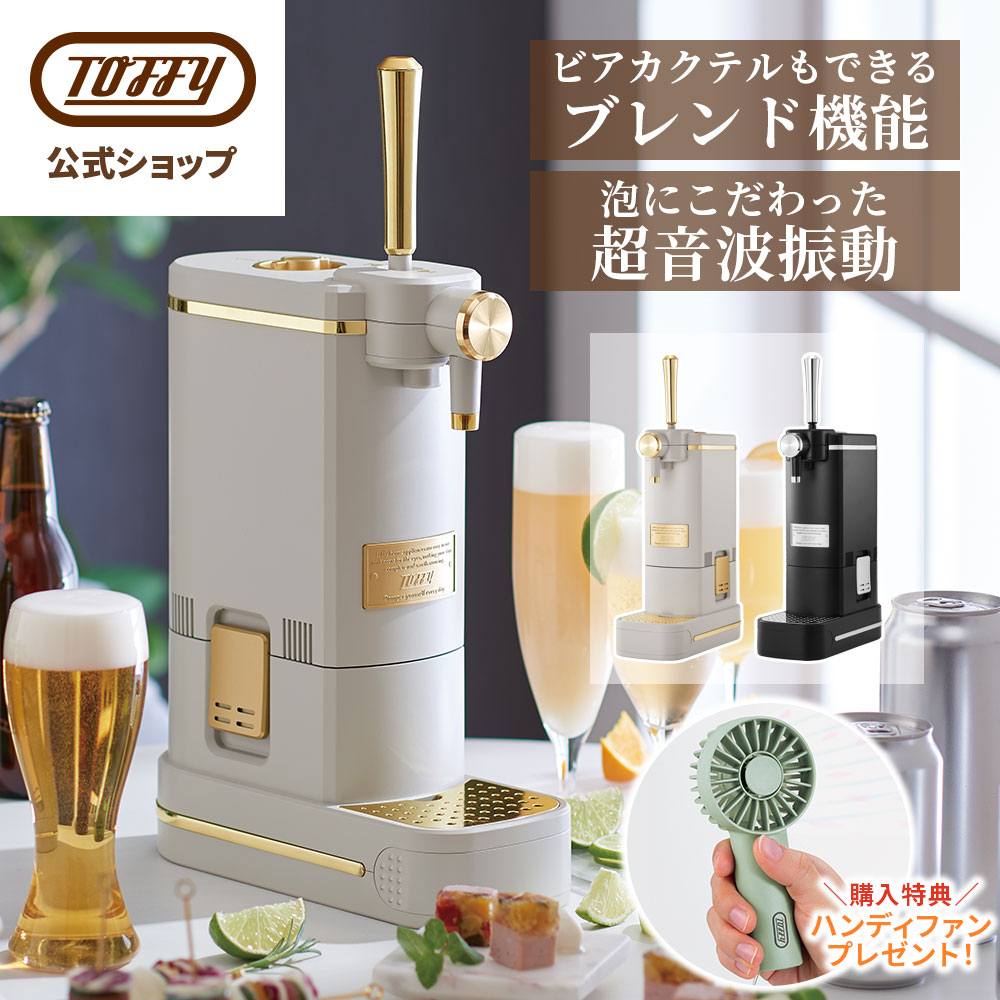 ビールサーバー Toffy ビールサーバー 卓上 ビアカクテルサーバー サーバー 缶 瓶 ペットボトル 家庭用 超音波式 泡 ビール コンパクト 乾電池式 コードレス おしゃれ 花見 キャンプ アウトドア ギフト プレゼント 贈り物 トフィー