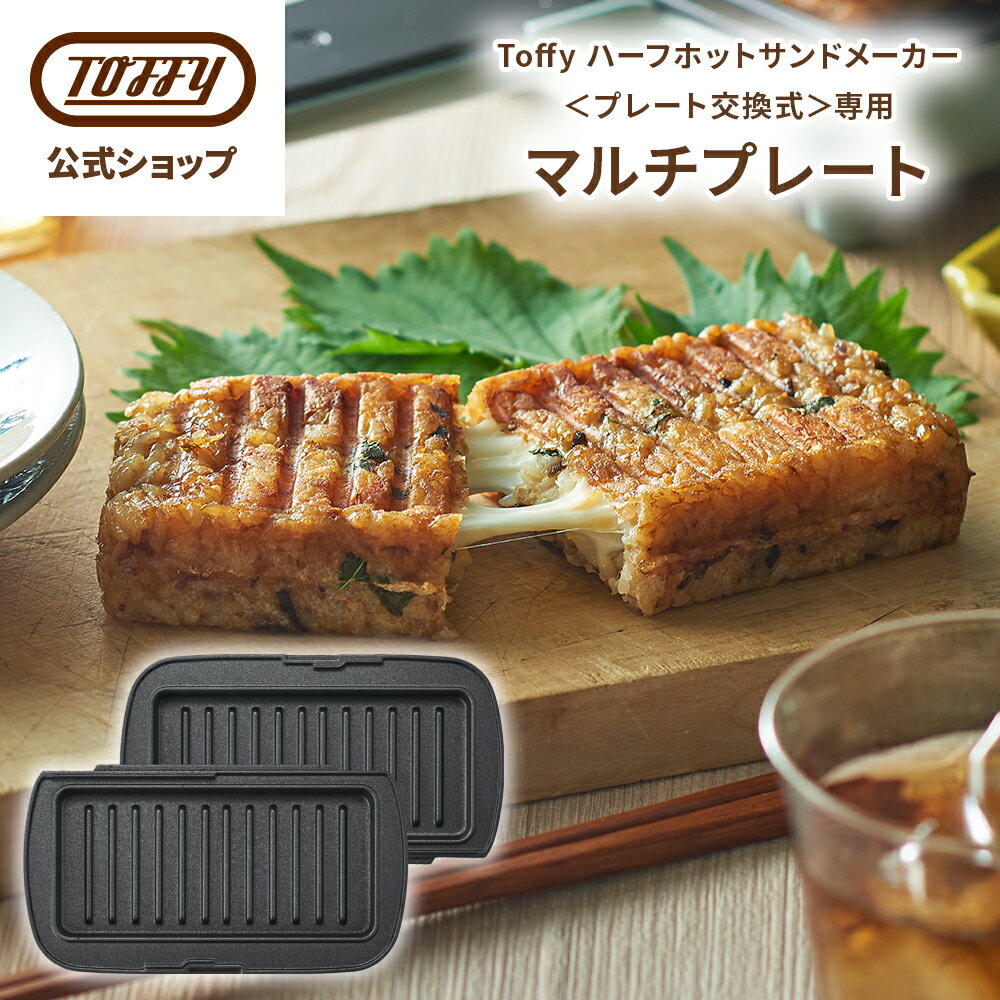 マルチプレート Toffy ハーフホットサンドメーカー プレート交換式 専用 プレート オプションパーツ パニーニサンド キッチン 家電 付属品 トフィー