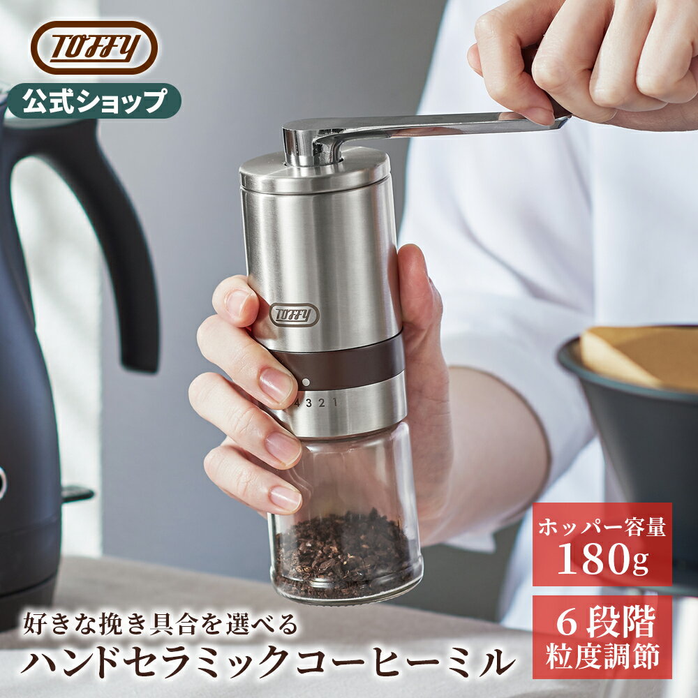 Toffy コーヒーミル 手動 手挽き コーヒー 豆 コンパクト ミル セラミック刃 挽き目調節 粗挽き 細挽き 中挽き 1杯分 ハンドル 取り外せる アウトドア ソロキャンプ シンプル かっこいい ギフト 結婚祝い プレゼント トフィー