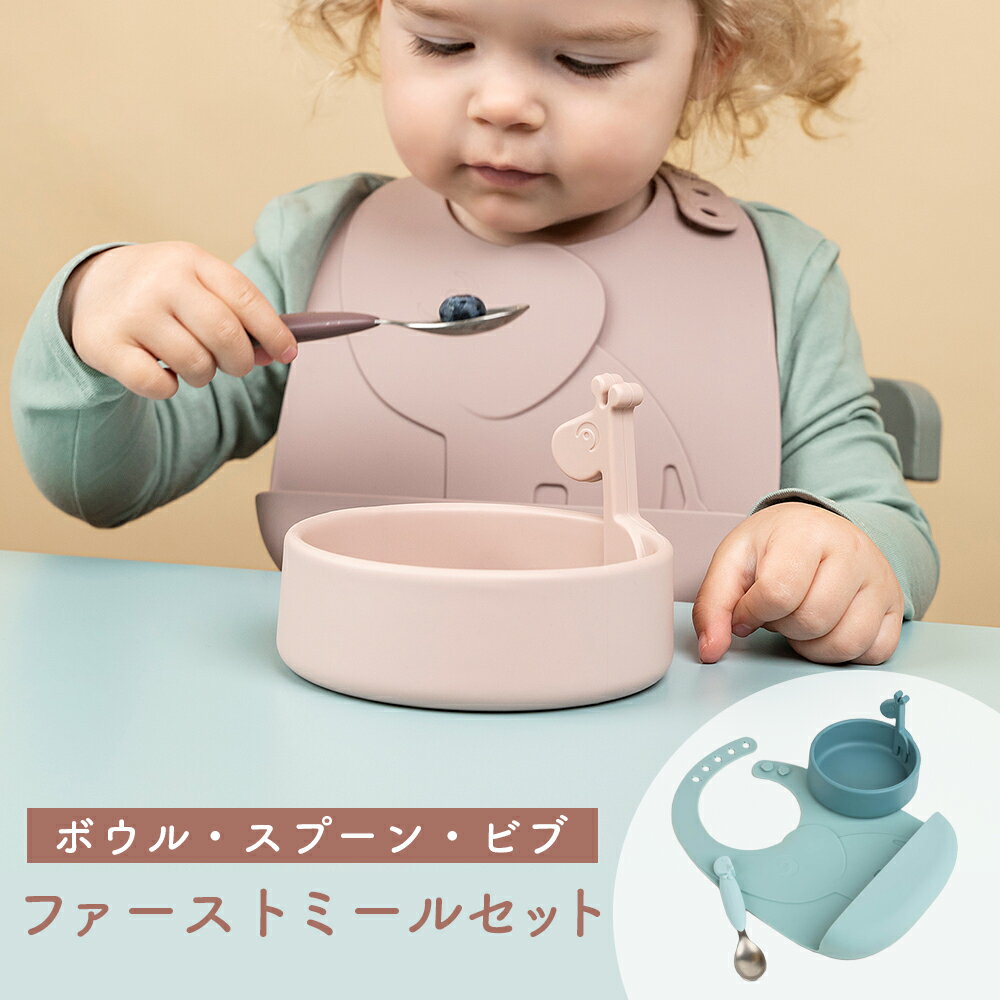 ベビー用食器 ボウル ビブ スプーン 3点セット 出産祝い 赤ちゃん 食器セット 洗える よだれかけ スタイ シリコン お皿 滑りにくい 割れない食器 電子レンジ 食洗器OK 子ども 離乳食 北欧 おしゃれ かわいい 女の子 男の子 誕生日 ギフト プレゼント