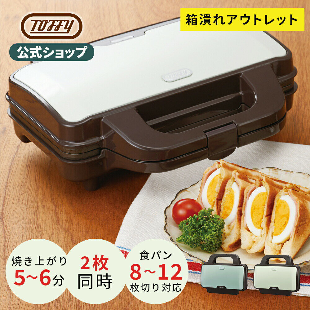 【訳アリ アウトレット特価品】 Toffy ホットサンドメーカー 2枚焼き 耳まで焼ける ホットサンド ダブル レシピ本付…