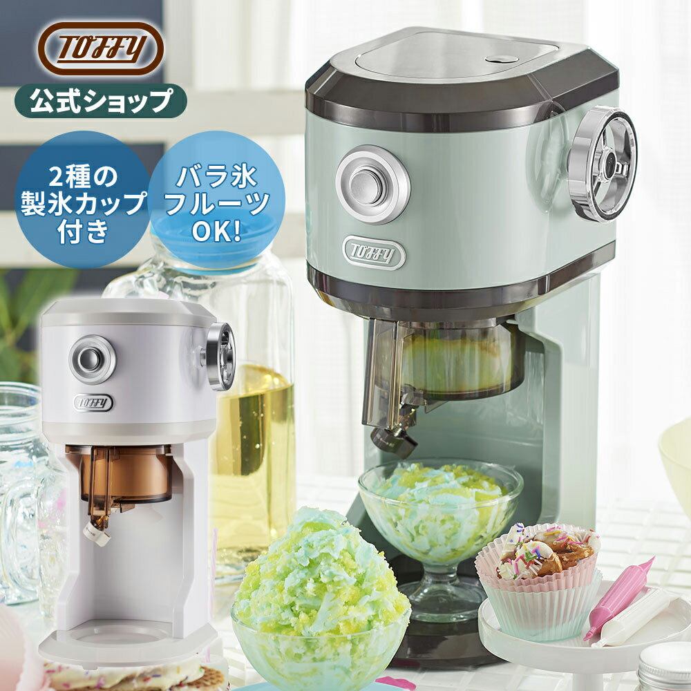 Toffy かき氷器 氷かき器 かき氷機 電動 自動 バラ氷 対応 ふわふわ シャリシャリ ...