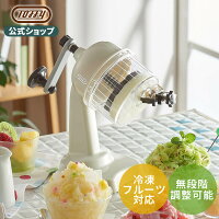 Toffy かき氷器 氷かき器 K-IS10 かき氷機 手動 コンパクト かき氷 手回し ふわふ...