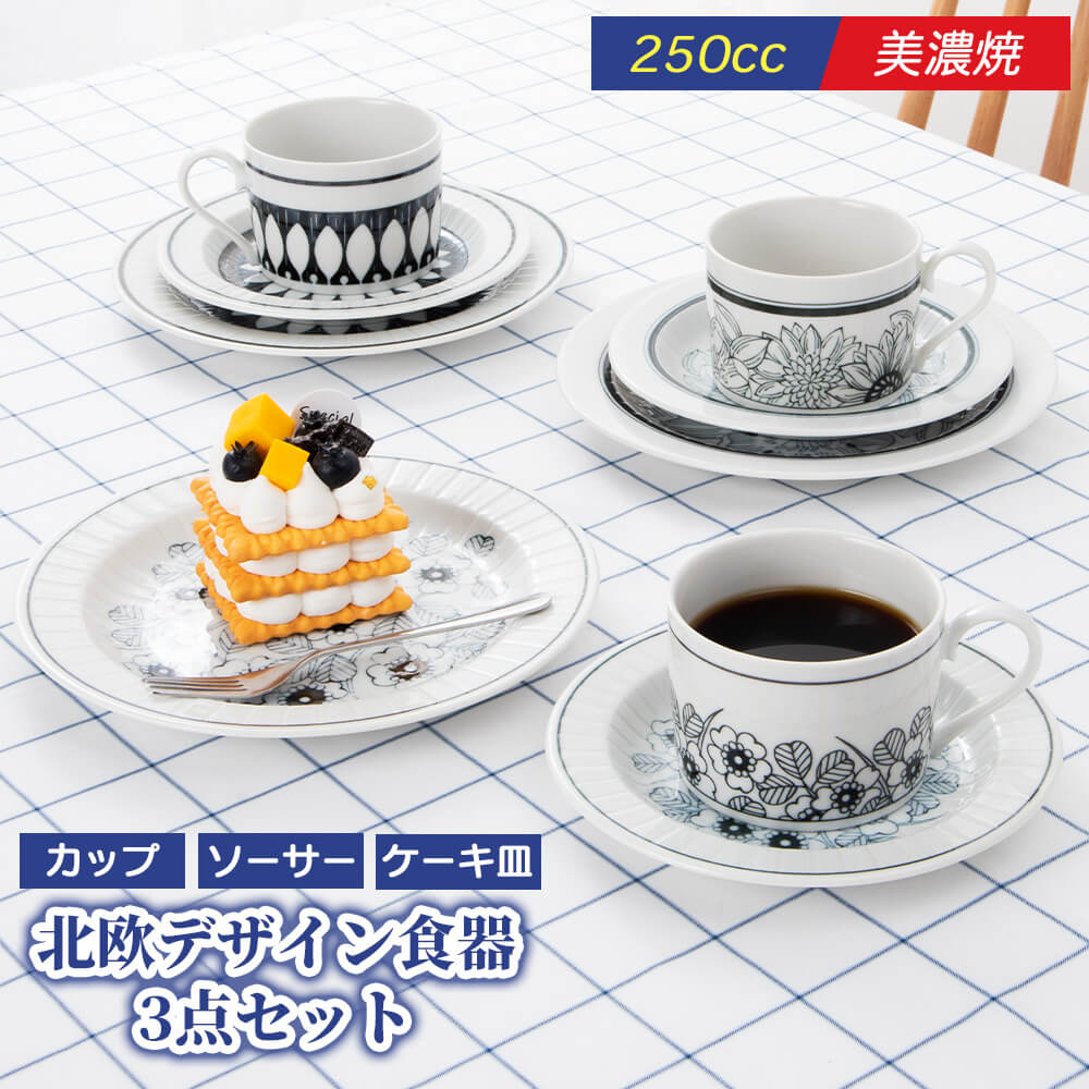 コーヒーカップ ソーサー ケーキ皿 3点セット 磁器 美濃焼 日本製 北欧 食器 セット 誕生日 プレゼント ギフト モダン 結婚祝い 結婚式 誕生日 食洗器対応 電子レンジ対応 新生活 食器 アフタヌーンティ 来客用 カフェ おしゃれ お茶会 箱入り 日常使い 花柄