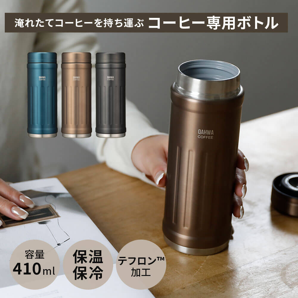 カフア 水筒 コーヒー 水筒 持ち運び 保温 保冷 ステンレス ボトル 410ml コーヒー専用 タンブラー 直飲み マグボトル おしゃれ オフィス アウトドア 散歩 フタつき テフロン加工 汚れにくい ギフト プレゼント 誕生日