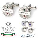 カフスボタン ブランド オロビアンコ カフス 結婚式 ビジネス メンズ スーツ アクセサリー カフリンクス ギフト プレゼント フォーマル モーニング シャツ 新郎 父 父親 30代 40代 50代 二次会 パーティー 婚活 お見合い シルバー クリスタルガラス かっこいい おしゃれ