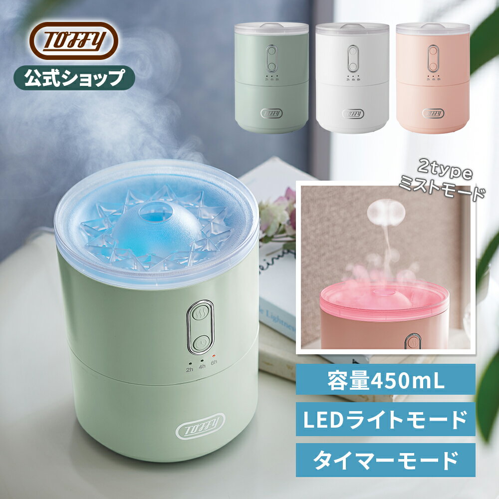 トフィー 超音波加湿器 Toffy 超音波 加湿器 抗菌 卓上 コンパクト 450mL ミスト 選べる かわいい タイマー LEDライトモード USB電源 Type-C おしゃれ 乾燥対策 小型 加湿機 オフィス 寝室 リビング 子供部屋 シンプル かわいい ギフト プレゼント トフィー