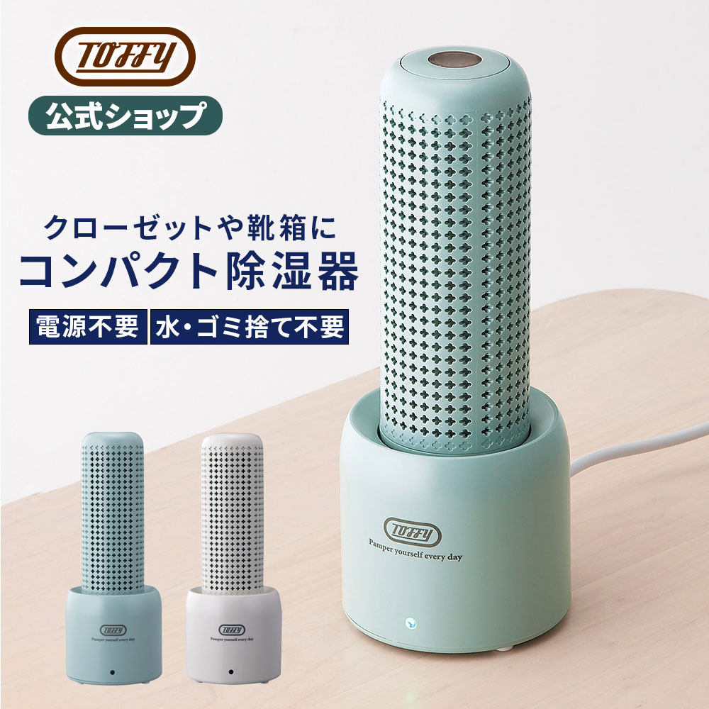 Toffy 除湿器 コンパクト 小型 除湿機