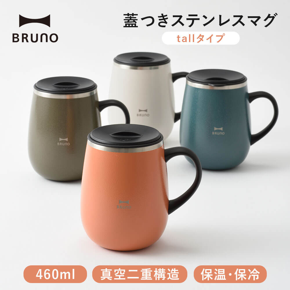 BRUNO ステンレスマグ 保温 保冷 マグカップ 460ml フタ付き コップ 北欧 おしゃれ ステンレス 蓋付き テレワーク アウトドア オフィス キャンプ キッチン 雑貨 かわいい 誕生日 プレゼント ギフト 贈り物 ブルーノのサムネイル
