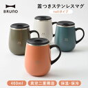 BRUNO ステンレスマグ 保温 保冷 マグカップ 460ml フタ付き コップ 北欧 おしゃれ ステンレス 蓋付き テレワーク アウトドア オフィス キャンプ キッチン 雑貨 かわいい 誕生日 プレゼント ギフト 贈り物 ブルーノ