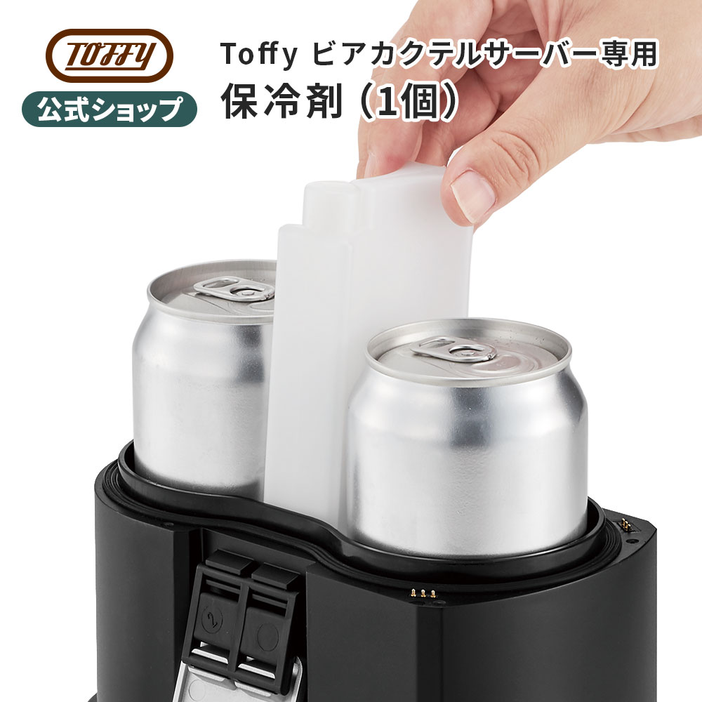 Toffy ビアカクテルサーバー 専用 保冷剤 ビールサーバー キッチン 家電 付属品 オプションパーツ スペアパーツ 別売 パーツ トフィー