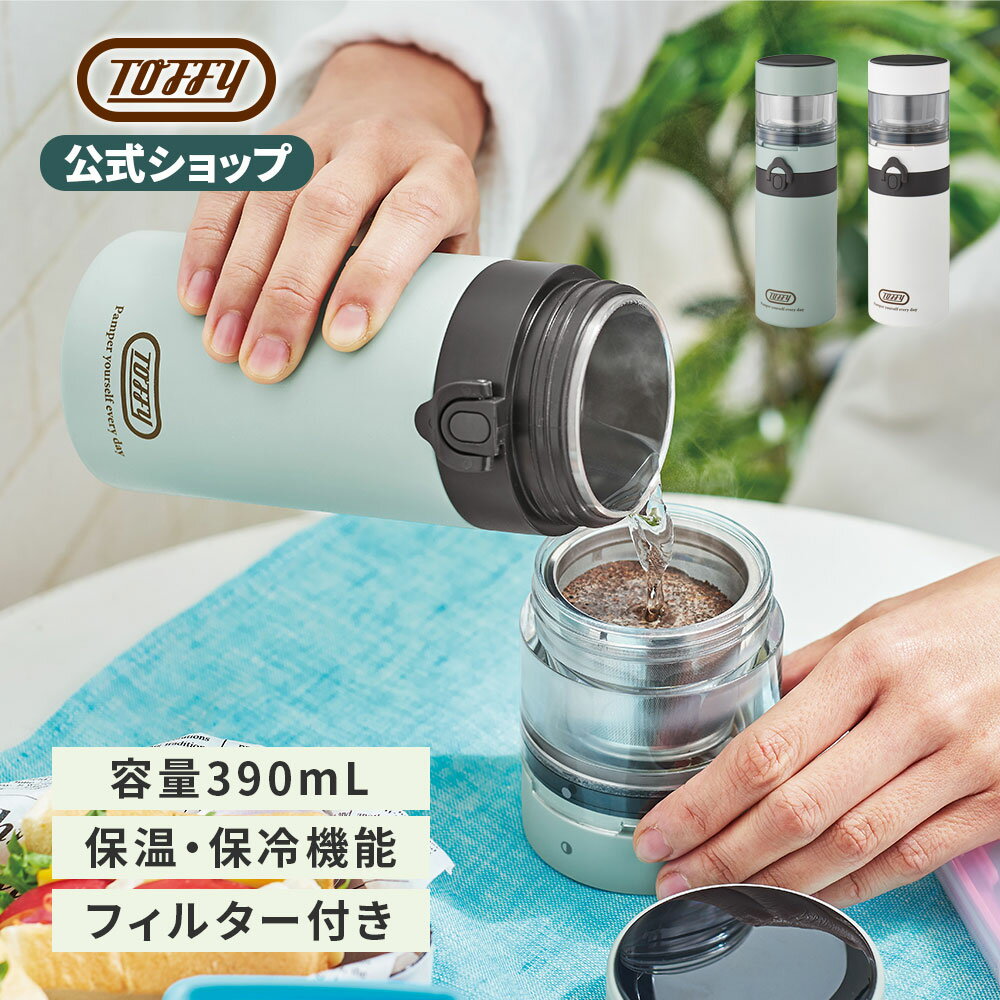 Toffy コーヒーボトル コーヒー 水筒 ティー ボトル 茶こし 茶こし付き 水筒 390ml タンブラー 真空二層構造 保温 保冷 蓋付き メッシュフィルター 緑茶 紅茶 直飲み おしゃれ マイボトル 持ち運び アウトドア キャンプ かわいい プレゼント ギフト トフィー