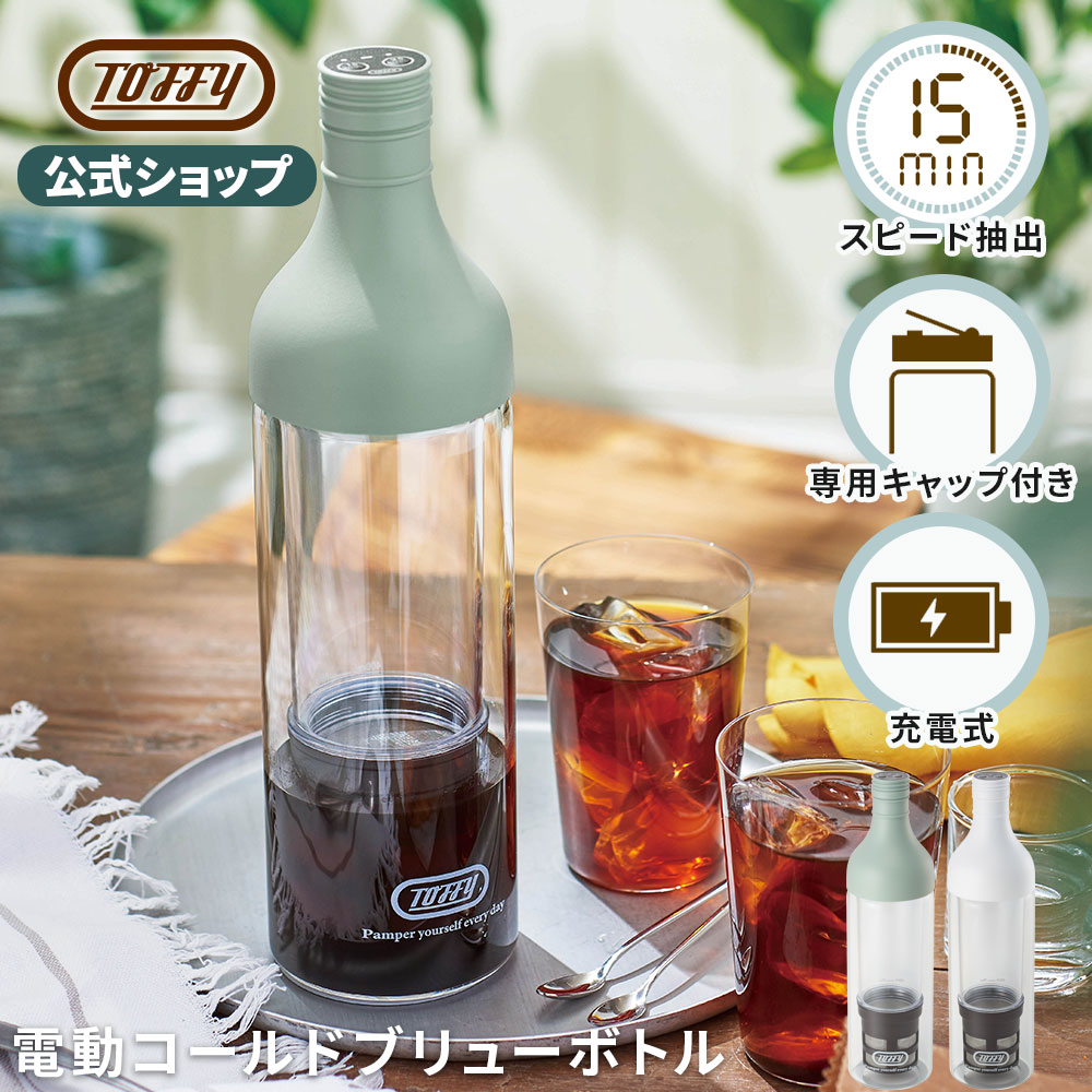 かわいいコーヒー Toffy 水出しコーヒーボトル ポット 電動 水出し アイスコーヒー フルーツティー フレーバーティー コールドブリュー 400ml 時短 早い 水出し珈琲 簡単 ピッチャー フタ付き ガラスボトル おしゃれ 充電式 持ち運び オフィス かわいい プレゼント ギフト トフィー