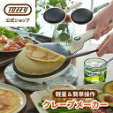 【新商品】 Toffy クレープメーカー クレープパン ハンディクレープ ガレット 軽食 朝食 手作り お菓子 浸すだけ ホームパーティ 簡単 電気クレープメーカー 家庭用 トフィー キッチン家電 プレゼント ギフト 引っ越し祝 フッ素加工 軽量