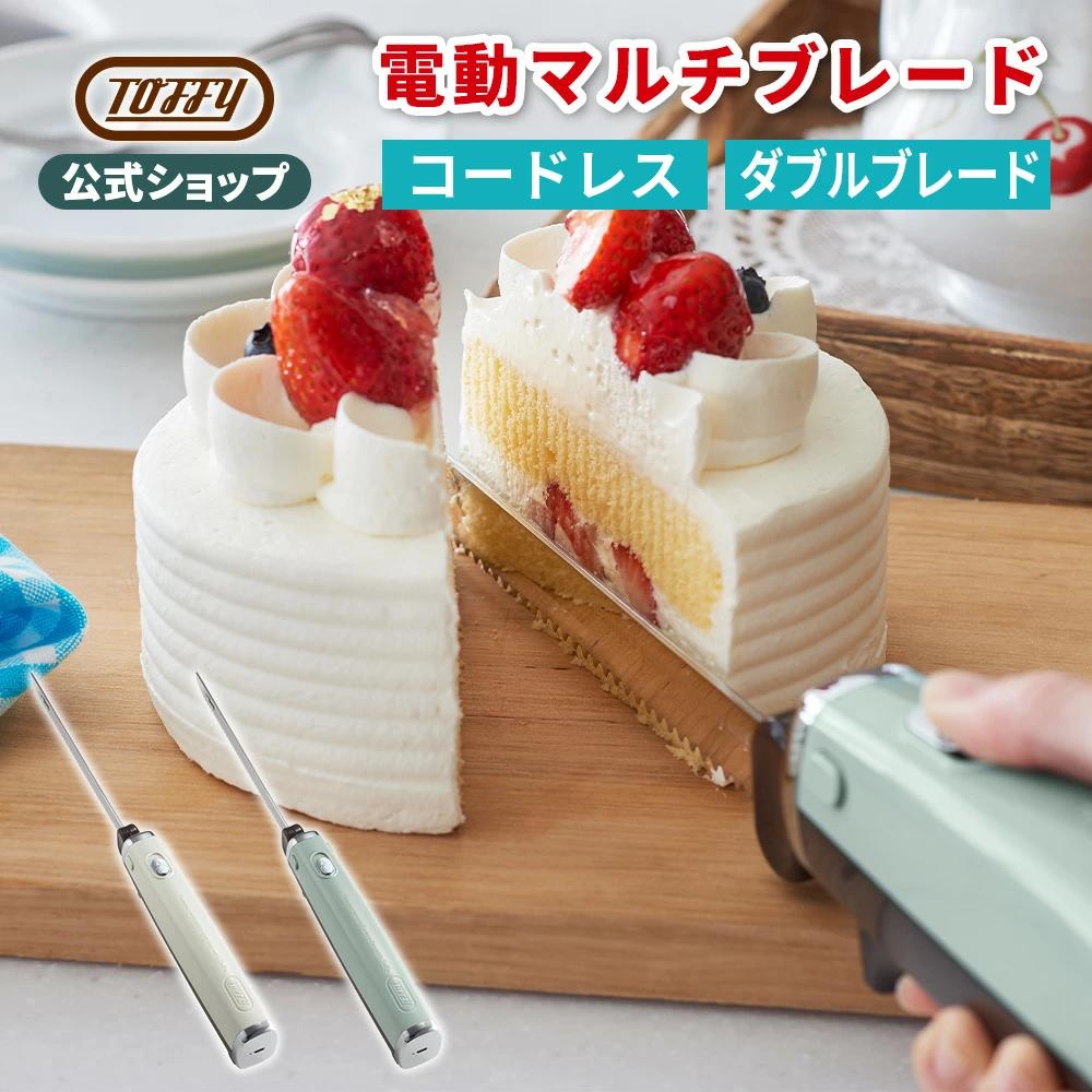 Toffy 電動ナイフ 食パン パン切り包丁 電動 充電式 ケーキ 焼きたて ふわふわ 断面 キレイ コードレス USB充電 包丁 2枚刃 ダブルブレード マルチナイフ トフィー おしゃれ かわいい ギフト プレゼント パーティー キッチンナイフ 収納 分解 コンパクト 台所用品